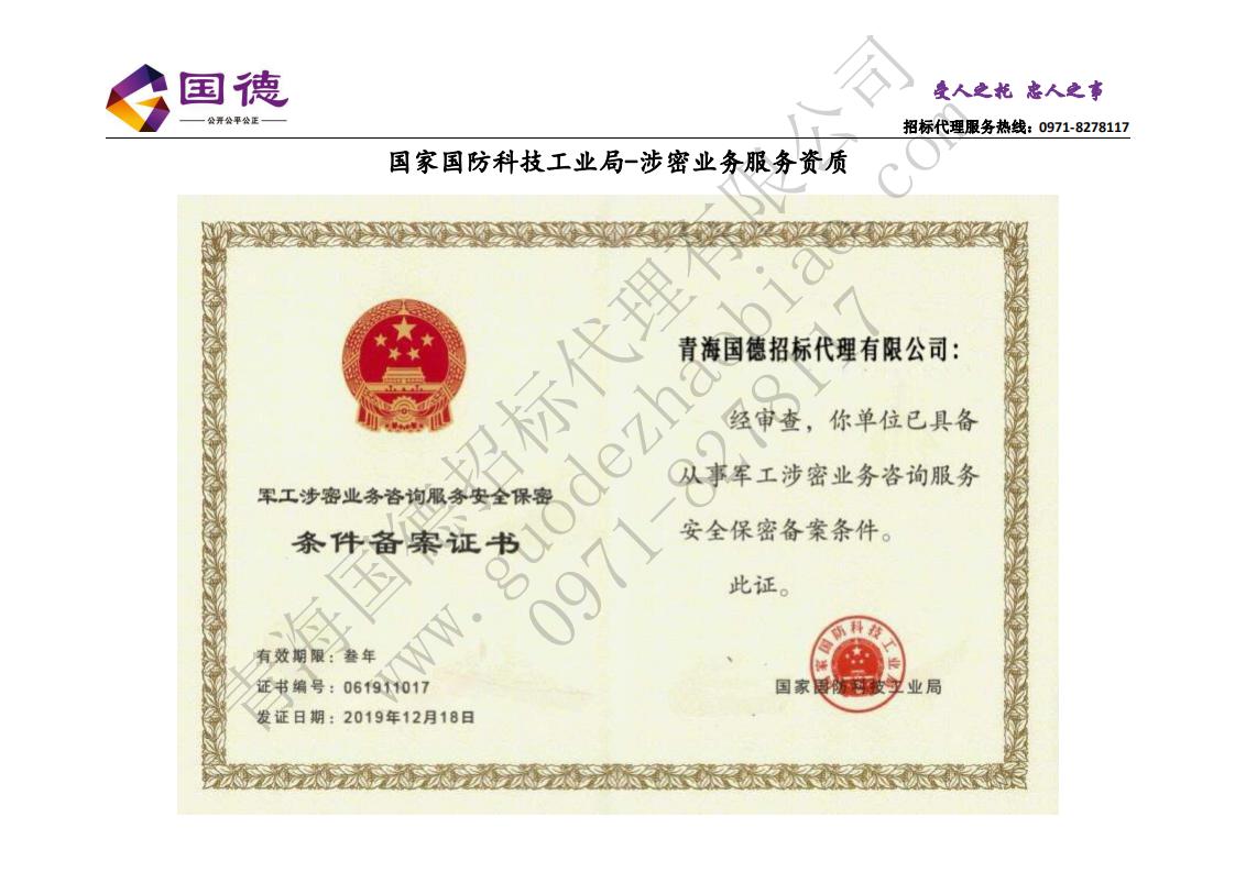 青海國(guó)德招標(biāo)代理有限公司資質(zhì)資料_19.jpg
