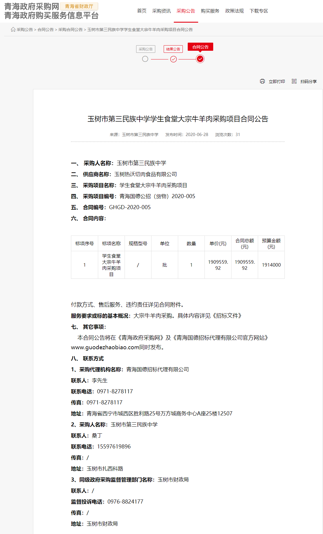 FireShot Capture 028 - 玉樹市第三民族中學學生食堂大宗牛羊肉采購項目合同公告 - www.ccgp-qinghai.gov.cn.png