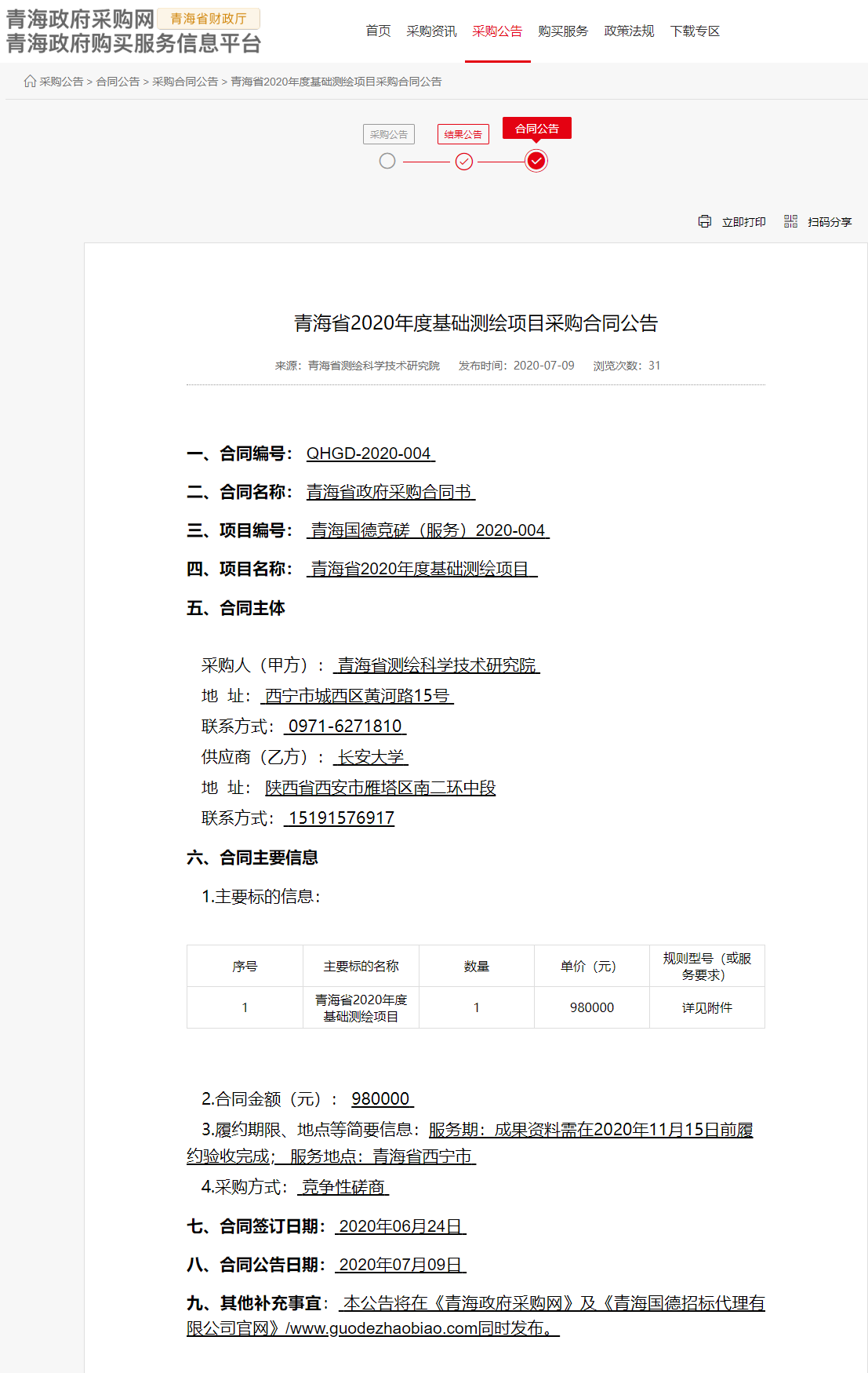 FireShot Capture 031 - 青海省2020年度基礎(chǔ)測(cè)繪項(xiàng)目采購合同公告 - www.ccgp-qinghai.gov.cn.png