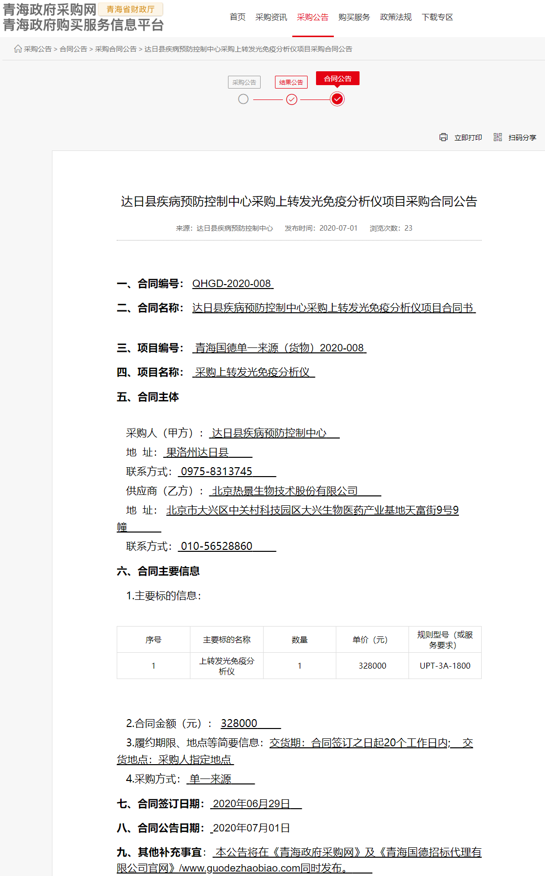 FireShot Capture 037 - 達日縣疾病預防控制中心采購上轉發(fā)光免疫分析儀項目采購合同公告 - www.ccgp-qinghai.gov.cn.png