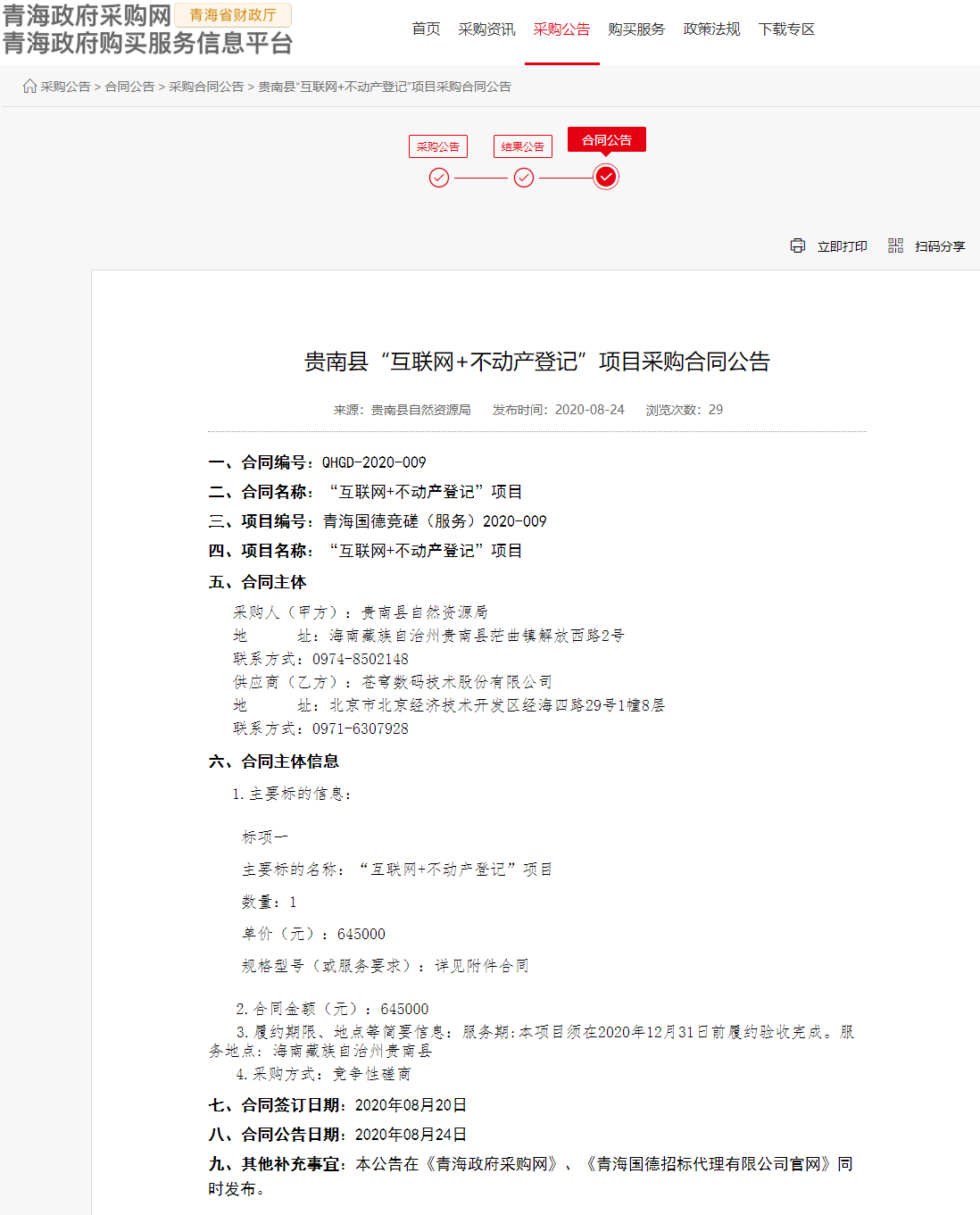FireShot Capture 043 - 貴南縣“互聯(lián)網(wǎng)+不動產(chǎn)登記”項目采購合同公告 - www.ccgp-qinghai.gov.cn.png