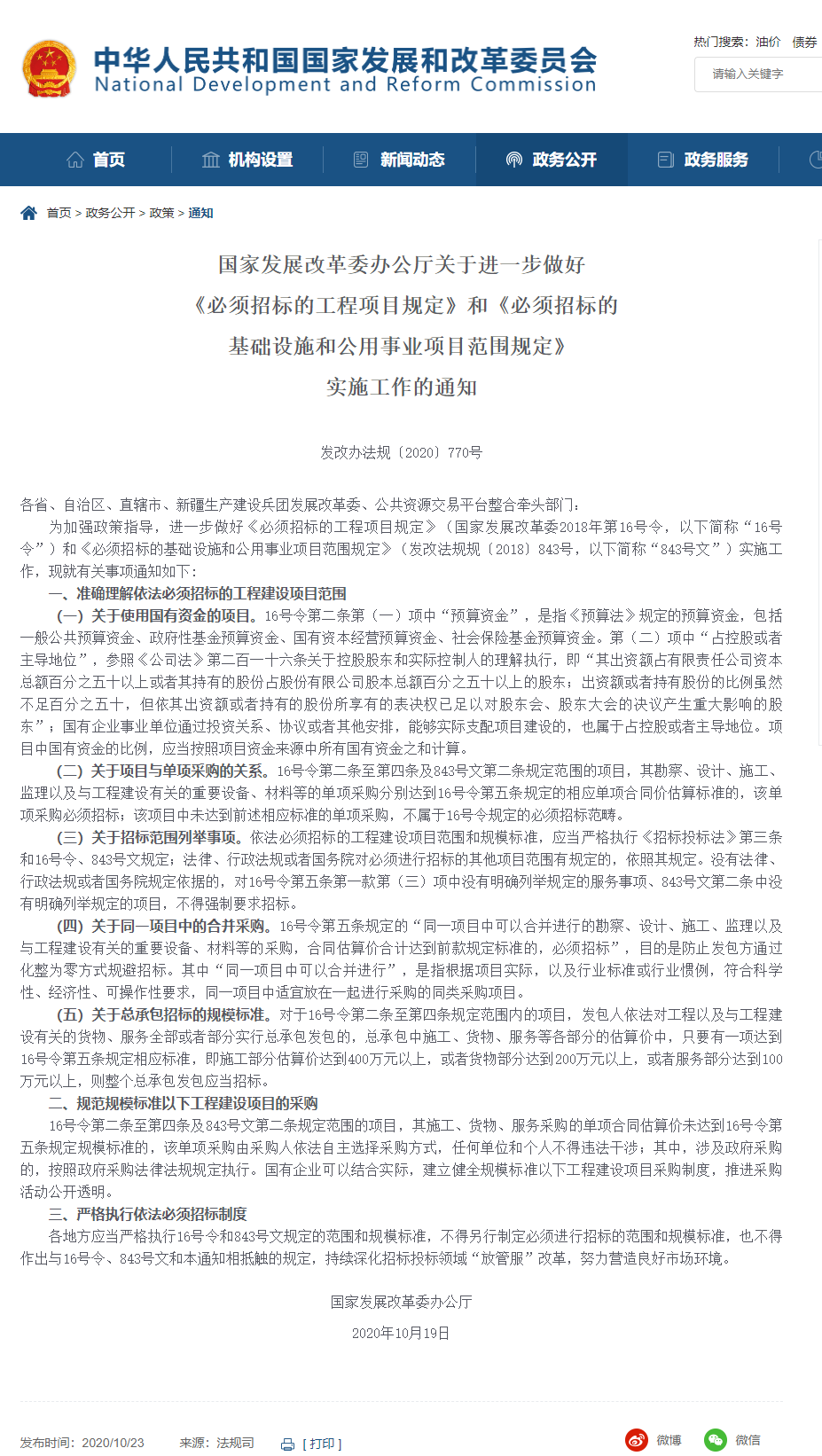 FireShot Capture 067 - 【關于進一步做好《必須招標的工程項目規(guī)定》和《必須招標的基礎設施和公用事業(yè)項目范圍規(guī)定》實施工作的通知(發(fā)改辦法規(guī)〔2020〕770號)】_ - www.ndrc.gov.cn.png