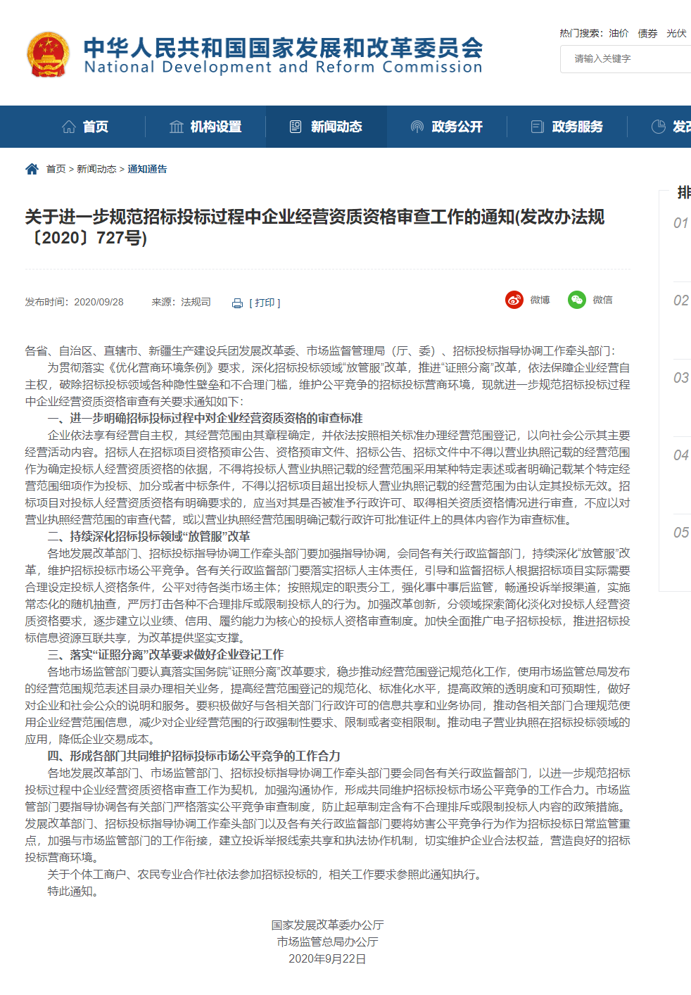 FireShot Capture 070 - 【關(guān)于進(jìn)一步規(guī)范招標(biāo)投標(biāo)過(guò)程中企業(yè)經(jīng)營(yíng)資質(zhì)資格審查工作的通知(發(fā)改辦法規(guī)〔2020〕727號(hào))】-國(guó)家發(fā)展和改革委員會(huì) - www.ndrc.gov.cn.png
